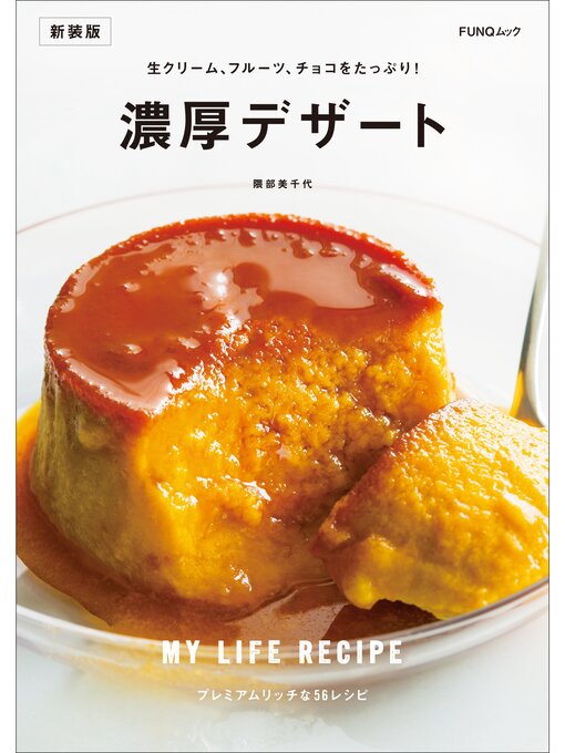 驚きの激安価格 濃厚デザート 新装版 - Obihiro City Library - OverDrive 語学・辞書・学習参考書
